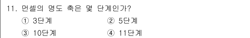 귀금속가공산업기사 2016년 11번 - 면설의 명도 측정에는 11단계가 사용됩니다. 이는 명도의 기준을 정량적으... 에 관한 핵심 기출문제