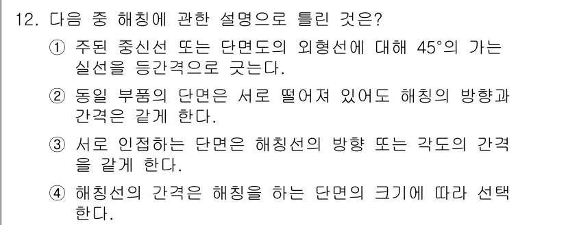 귀금속가공산업기사 2016년 12번 - 정답인 '3'번이 올바른 이유는, 해칭선의 방향과 각도의 일치는 해칭을 ... 에 관한 핵심 기출문제