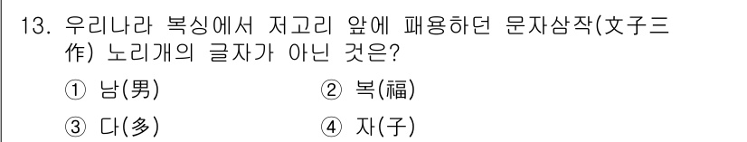 귀금속가공산업기사 2016년 13번 - 정답인 '2. 복(福)'은 저고리 앞에 패용되는 문자의 상징적인 의미와 ... 에 관한 핵심 기출문제