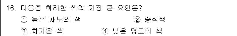 귀금속가공산업기사 2016년 16번 - 색의 화려함은 주로 높은 채도의 색에서 가장 두드러지며, 이는 선명하고 ... 에 관한 핵심 기출문제