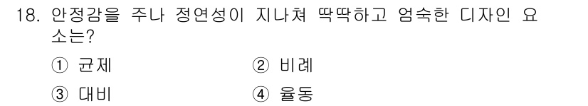 귀금속가공산업기사 2016년 18번 - 정답 '1'인 '균제'는 디자인에서 안정감을 주고 정연성을 강조하는 요소... 에 관한 핵심 기출문제