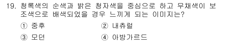 귀금속가공산업기사 2016년 19번 - 주어진 문제는 청록색과 밝은 청자색의 배색에 대한 감각을 묻고 있습니다.... 에 관한 핵심 기출문제