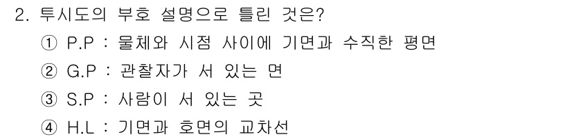 귀금속가공산업기사 2016년 2번 - 투시도의 부호 중 H.L.(하이라이트)는 기면과 호면의 교차선을 나타냅니... 에 관한 핵심 기출문제