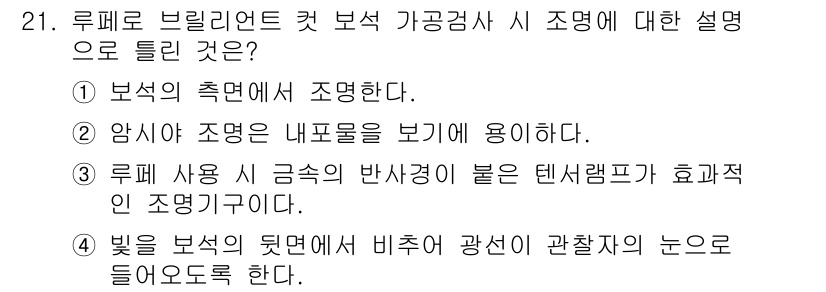 귀금속가공산업기사 2016년 21번 - 루페 브릴리언트 컷 보석 가공검사 시 중요한 요소는 빛의 반사입니다. 선... 에 관한 핵심 기출문제