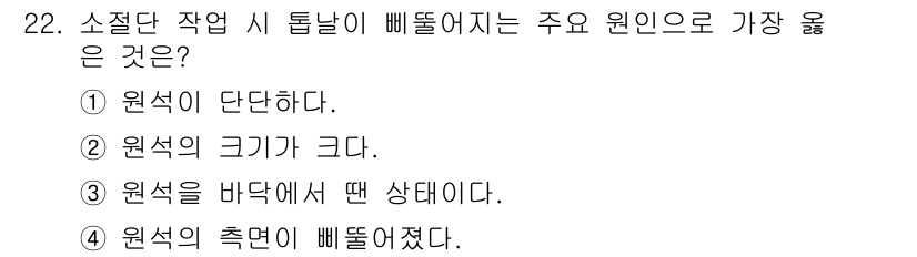 귀금속가공산업기사 2016년 22번 - 소절단 작업 시 튀는 이유는 주로 원석의 형태와 상태에 기인합니다. '원... 에 관한 핵심 기출문제