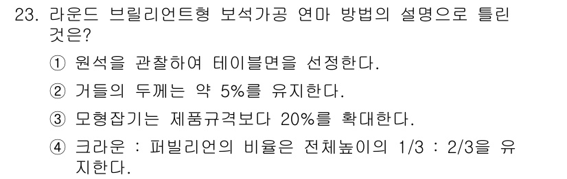 귀금속가공산업기사 2016년 23번 - '3'이 정답인 이유는 라운드 브릴리언트 컷에서 모양 잡기가 제품 규격보... 에 관한 핵심 기출문제
