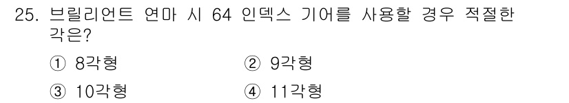 귀금속가공산업기사 2016년 25번 - 브릴리언트 연마 시 64 인덱스 기어를 사용할 경우, 적절한 형태는 8각... 에 관한 핵심 기출문제