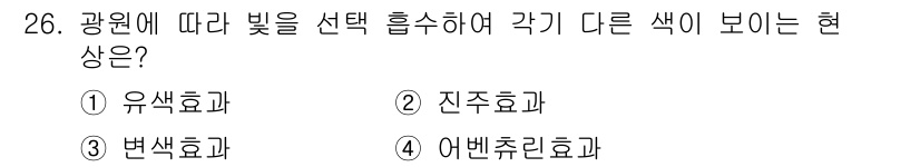 귀금속가공산업기사 2016년 26번 - 이 문제에서 정답은 '3. 변색효과'입니다. 변색효과는 빛의 파장이나 강... 에 관한 핵심 기출문제