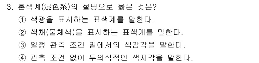 귀금속가공산업기사 2016년 3번 - 혼색계(混色系)는 여러 색이 혼합된 색상을 설명하는 체계입니다. 1번은 ... 에 관한 핵심 기출문제