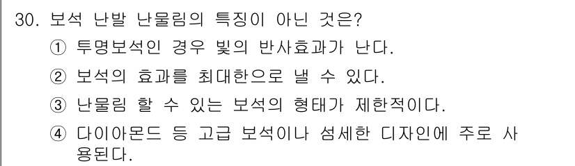 귀금속가공산업기사 2016년 30번 - 보석 난발 난몰림의 특징이 아닌 것은 '난몰림 할 수 있는 보석의 형태가... 에 관한 핵심 기출문제