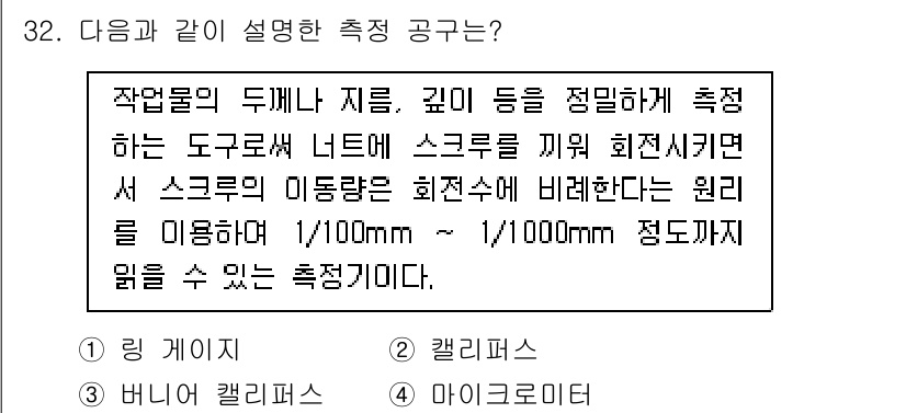 귀금속가공산업기사 2016년 32번 - 주어진 설명은 스크류의 이동량을 정밀하게 측정할 수 있는 공구에 대한 것... 에 관한 핵심 기출문제