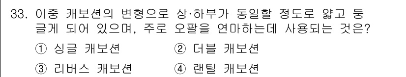 귀금속가공산업기사 2016년 33번 - 오팔을 연마하는 데 주로 사용되는 캐보션은 '랜틸 캐보션'입니다. 랜틸 ... 에 관한 핵심 기출문제