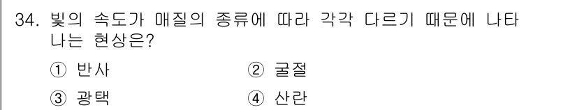 귀금속가공산업기사 2016년 34번 - 정답 '2'인 굴절은 빛이 매질의 경계에서 속도가 달라질 때 발생하는 현... 에 관한 핵심 기출문제