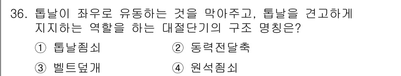 귀금속가공산업기사 2016년 36번 - 정답 '1'인 '톱날짐쇠'는 톱날의 움직임을 안정적으로 유지하며, 톱날이... 에 관한 핵심 기출문제