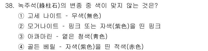 귀금속가공산업기사 2016년 38번 - '4'가 정답인 이유는 '골든 베릴'은 일반적으로 황금색 또는 노란색을 ... 에 관한 핵심 기출문제