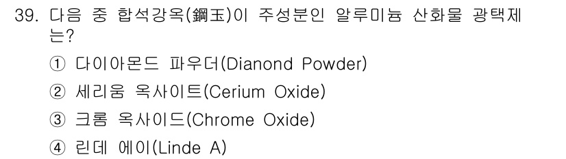 귀금속가공산업기사 2016년 39번 - 합석강옥(鋼玉)은 주성분으로 알루미늄 산화물(Al₂O₃)을 포함하는 광물... 에 관한 핵심 기출문제