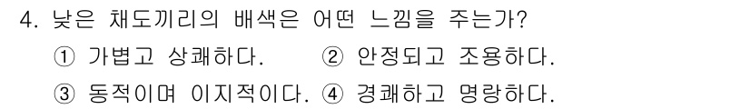 귀금속가공산업기사 2016년 4번 - 낮은 채도끼리의 배색은 일반적으로 안정적이고 조화를 이루는 느낌을 줍니다... 에 관한 핵심 기출문제