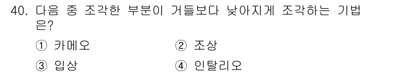 귀금속가공산업기사 2016년 40번 - 인탈리오는 조각이 거들보다 낮게 조각되는 기법입니다. 이 기법은 금속 표... 에 관한 핵심 기출문제