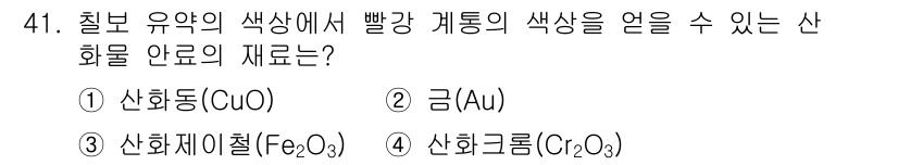 귀금속가공산업기사 2016년 41번 - 산화금(Au)은 칠보 유약에서 빨강 계통의 색상을 표현하는 데 가장 적합... 에 관한 핵심 기출문제