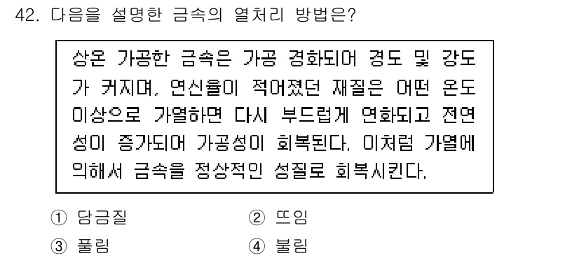 귀금속가공산업기사 2016년 42번 - 이 문제에서 설명하는 금속의 열처리 방법은 '풀림'입니다. 풀림은 금속이... 에 관한 핵심 기출문제