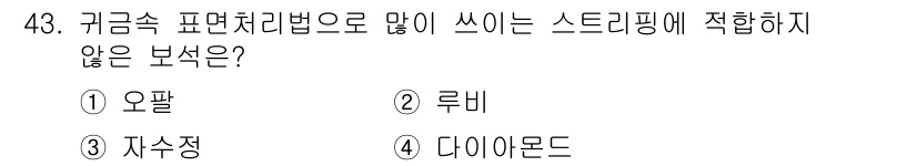 귀금속가공산업기사 2016년 43번 - 주어진 문제에서 ‘루비’는 귀금속 표면처리법으로 주로 사용하는 스트리핑 ... 에 관한 핵심 기출문제