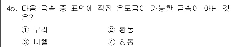 귀금속가공산업기사 2016년 45번 - 직접 은도금이 가능한 금속은 일반적으로 구리, 황동, 청동 등입니다. 그... 에 관한 핵심 기출문제
