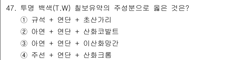 귀금속가공산업기사 2016년 47번 - 투명 백색(T.W) 칠보유약의 주성분으로는 규석, 연단, 초산가리가 적합... 에 관한 핵심 기출문제