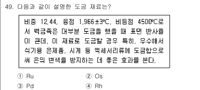 귀금속가공산업기사 2016년 49번 - 주어진 설명은 비중 12.44와 녹는점 1,966±3°C, 비등점 4,5... 에 관한 핵심 기출문제