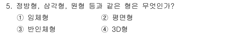 귀금속가공산업기사 2016년 5번 - 정방형, 삼각형, 원형은 모두 2차원 도형으로, 각각의 면을 가진 평면을... 에 관한 핵심 기출문제