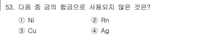 귀금속가공산업기사 2016년 53번 - 'rn'은 화학 원소인 라돈(Radon)의 기호로, 이는 방사능을 가지는... 에 관한 핵심 기출문제