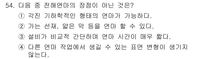 귀금속가공산업기사 2016년 54번 - 전해연마의 주된 장점 중 하나는 다양한 기하학적 형태의 연마가 가능하다는... 에 관한 핵심 기출문제