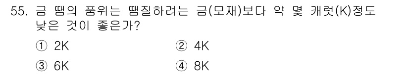 귀금속가공산업기사 2016년 55번 - 금 땜의 품위를 높이기 위해서는 낮은 캐럿(K) 정도의 금을 사용하는 것... 에 관한 핵심 기출문제