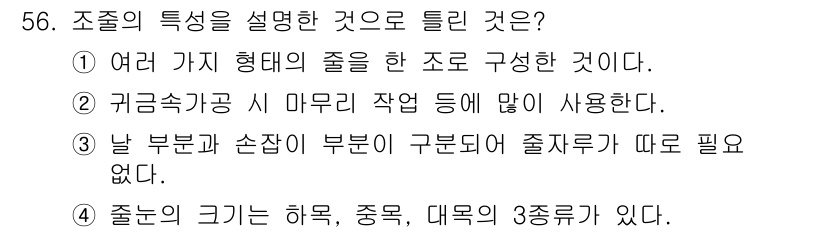 귀금속가공산업기사 2016년 56번 - 줄눈의 크기는 하목, 중목, 대목의 3종류가 있으며, 이는 조립의 특성 ... 에 관한 핵심 기출문제