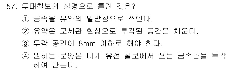 귀금속가공산업기사 2016년 57번 - 투태칠보는 금속을 유약의 밀반침으로 사용하여 제작하는 기법입니다. 이는 ... 에 관한 핵심 기출문제