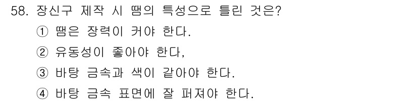 귀금속가공산업기사 2016년 58번 - 장신구 제작 시 뗌의 특성 중 '뗌은 장력이 커야 한다'는 이유는 뗌이 ... 에 관한 핵심 기출문제
