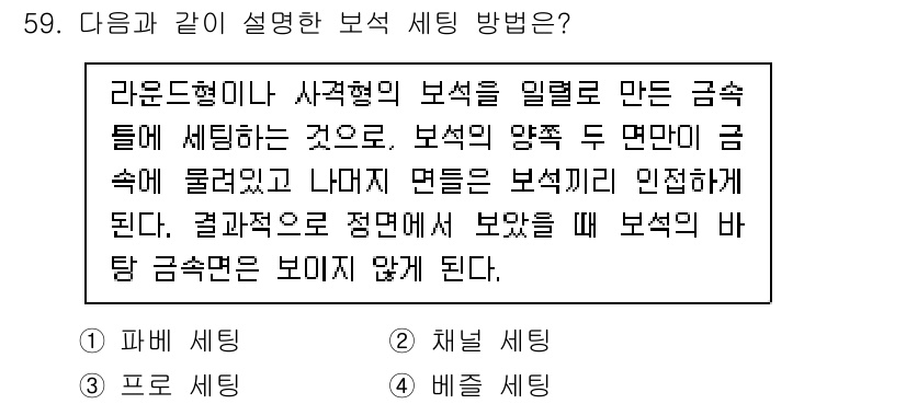 귀금속가공산업기사 2016년 59번 - 주어진 설명은 보석을 금속에 세팅하는 방법 중 '채널 세팅'에 대한 것입... 에 관한 핵심 기출문제