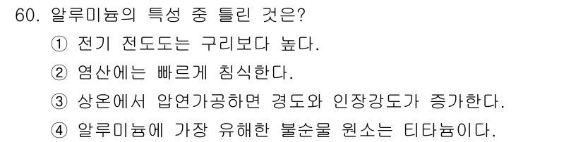 귀금속가공산업기사 2016년 60번 - 알루미늄의 특성 중 틀린 것은 '전기 전도도는 구리보다 높다'입니다. 알... 에 관한 핵심 기출문제