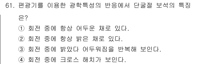 귀금속가공산업기사 2016년 61번 - 편광기를 이용한 광학적 성질에서 단굴절 보석의 특징은 특정 방향으로만 빛... 에 관한 핵심 기출문제