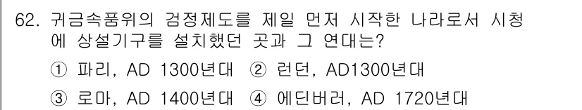 귀금속가공산업기사 2016년 62번 - 귀금속의 검정제도가 처음 시행된 곳은 런던으로, AD 1300년대에 해당... 에 관한 핵심 기출문제