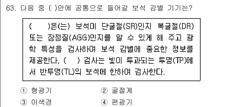 귀금속가공산업기사 2016년 63번 - 보석의 단결정(SR) 및 복결정(DR)의 특성을 분석하는 기구는 '편광기... 에 관한 핵심 기출문제
