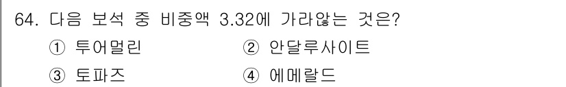 귀금속가공산업기사 2016년 64번 - 비중 3.32에 해당하지 않는 물질은 '토파즈'입니다. 토파즈는 비중이 ... 에 관한 핵심 기출문제