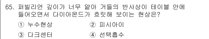 귀금속가공산업기사 2016년 65번 - 정답 '2'인 '피시아이'는 다이아몬드의 재질과 발색에 영향을 주는 현상... 에 관한 핵심 기출문제
