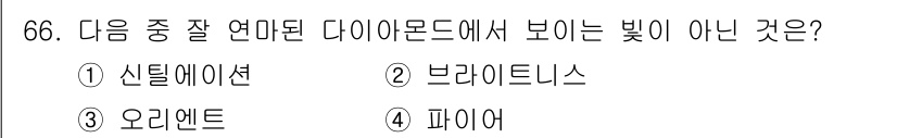귀금속가공산업기사 2016년 66번 - 정답은 '3' 오리엔트입니다. 신틸레이션, 브라이트니스, 파이어는 다이아... 에 관한 핵심 기출문제