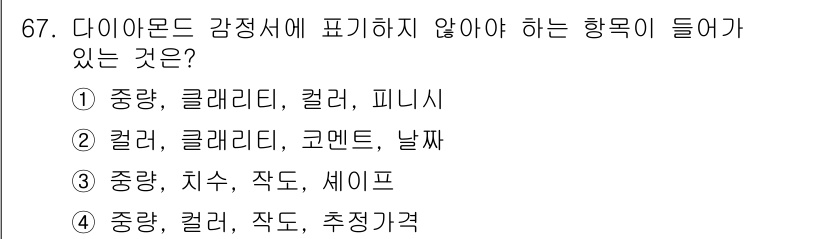 귀금속가공산업기사 2016년 67번 - 다이아몬드 감정서에는 일반적으로 '중량', '클리어리티', '컬러'와 같... 에 관한 핵심 기출문제