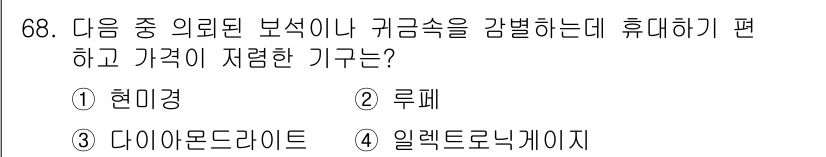 귀금속가공산업기사 2016년 68번 - 정답인 '2. 루페'는 귀금속을 세밀하게 관찰할 수 있는 도구로, 휴대가... 에 관한 핵심 기출문제
