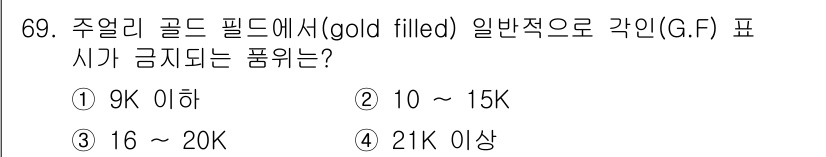 귀금속가공산업기사 2016년 69번 - 골드 필드(Gold Filled)는 금이 특정 비율 이상 사용된 제품을 ... 에 관한 핵심 기출문제