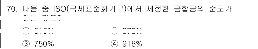 귀금속가공산업기사 2016년 70번 - 정답 '1'은 국제표준화기구(ISO)에서 규정한 금합금의 순도가 999(... 에 관한 핵심 기출문제