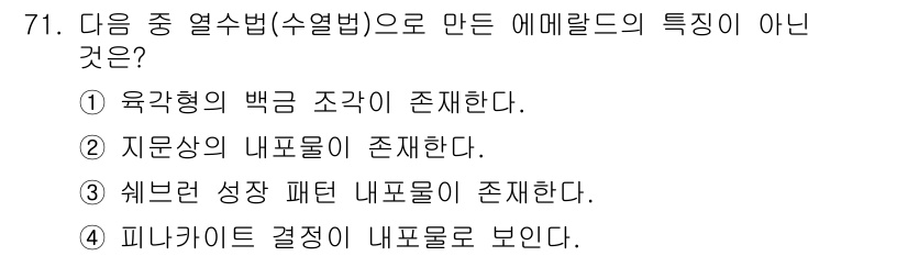 귀금속가공산업기사 2016년 71번 - 정답이 '1'인 이유는 육각형 백금 조각이 에메랄드의 특성이 아니라는 점... 에 관한 핵심 기출문제