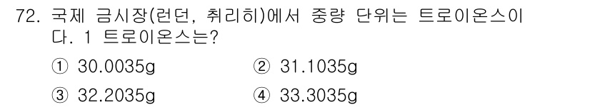 귀금속가공산업기사 2016년 72번 - 1 트로이온스는 31.1035g입니다. 이 단위는 주로 금, 은 등 귀금... 에 관한 핵심 기출문제