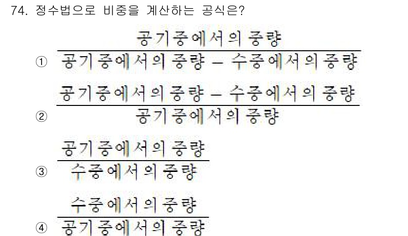 귀금속가공산업기사 2016년 74번 - 정수법으로 비중을 계산할 때, 비중은 해당 물질의 용적과 같은 기준에 대... 에 관한 핵심 기출문제